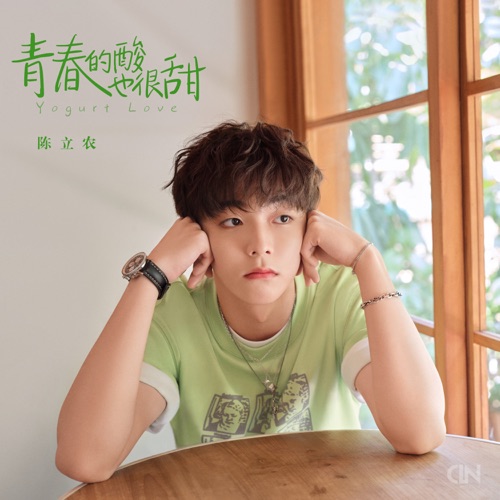青春的酸也很甜 – Single – 陈立农-无损音乐