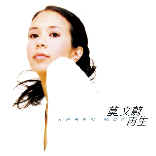 再生 – Single – 莫文蔚-无损音乐