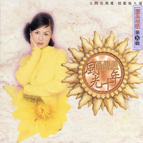 高胜美风光十年经典老歌第8辑 – 高胜美-无损音乐