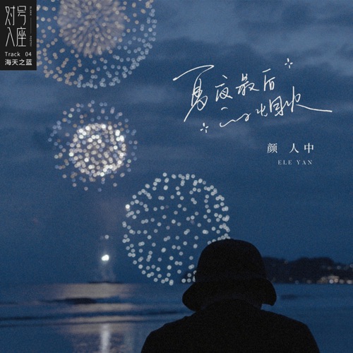 夏夜最后的烟火 – Single – 颜人中-无损音乐