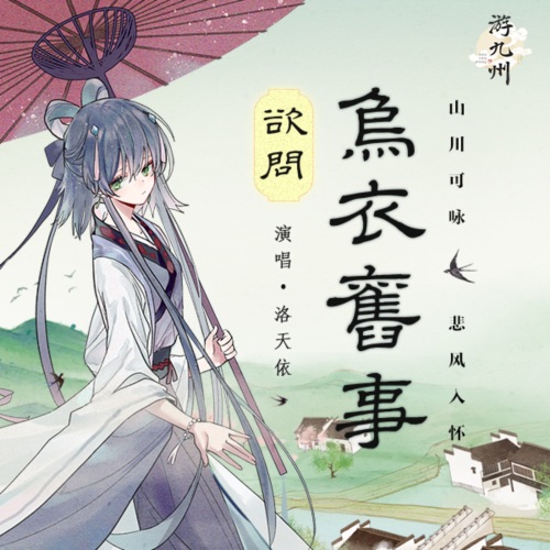 欲问乌衣旧事 – Single – 洛天依-无损音乐