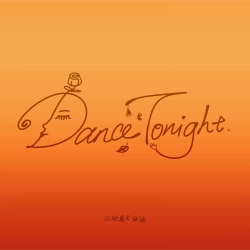 Dance tonight(with 狄迪D-DAY) – Single – 江映蓉 & D-Day-无损音乐