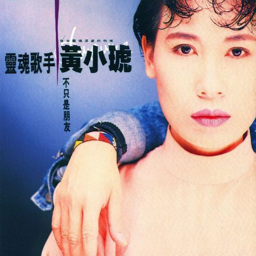 黄小琥 不只是朋友-无损音乐