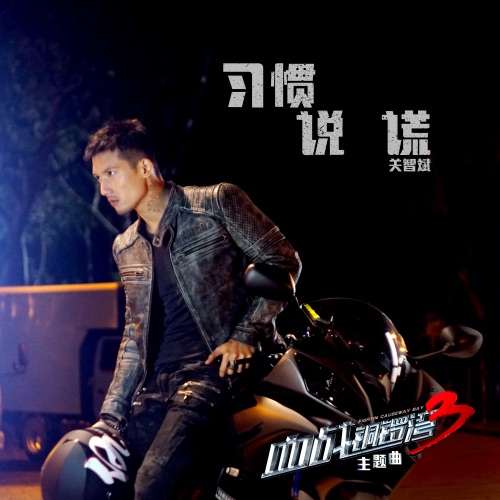 习惯说谎 (网络电影《血战铜锣湾3》主题曲) – Single – 关智斌-无损音乐/蓝光演唱会