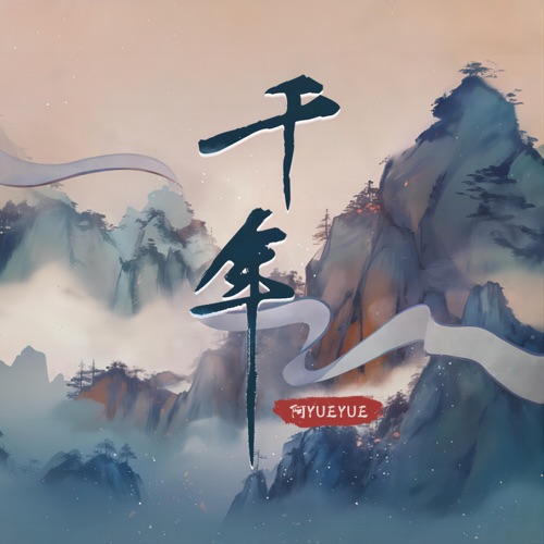 千年 (宿命版) – Single – 阿YueYue-无损音乐