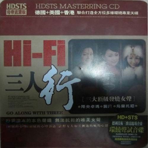 三大顶级发烧女声倾情演绎《HI-FI-三人行–2》 – 降央卓玛、龚玥、乌兰托娅 [6.1声道]-无损音乐