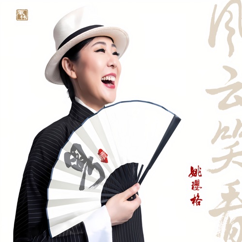 风云笑看 – 姚璎格-无损音乐