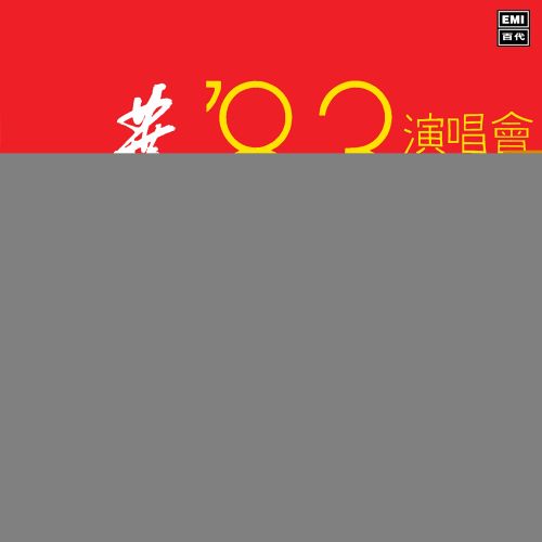 《叶丽仪 ’83 演唱会》 演唱会 [Live]-无损音乐