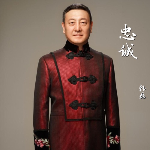 忠诚 (《清网行动》电视剧主题曲) – Single – 韩磊-无损音乐