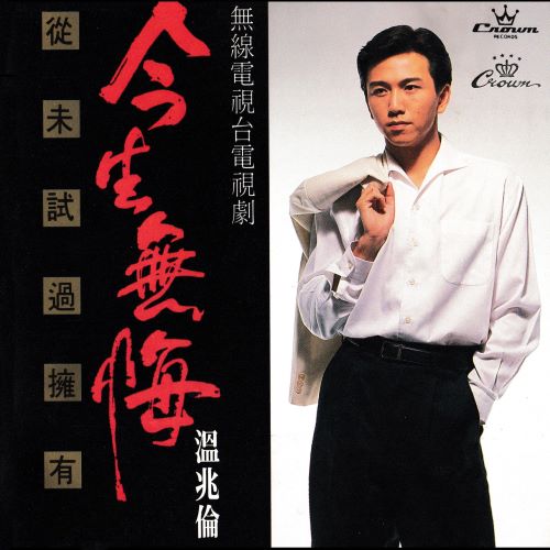 温兆伦 & 陈松伶 走路新郎哥 _ 儿歌, 儿歌-无损音乐/蓝光演唱会