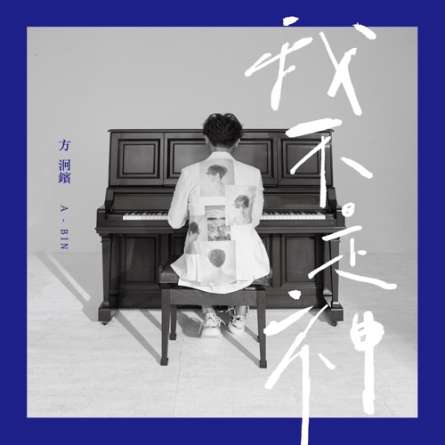 我不是神 – Single – 方烱彬-无损音乐/蓝光演唱会