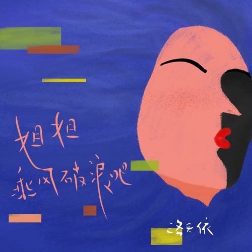 姐姐乘风破浪吧 – Single – 洛天依-无损音乐