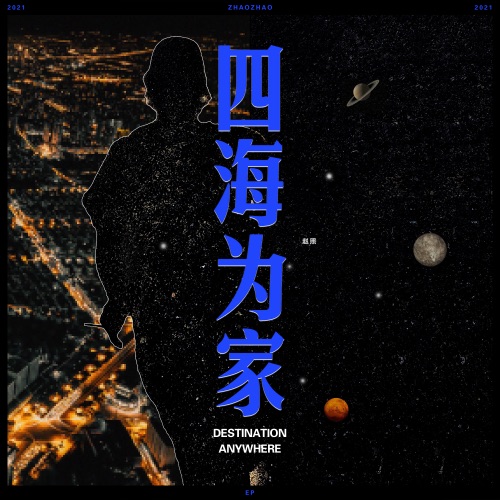四海为家 – Single – 赵照-无损音乐