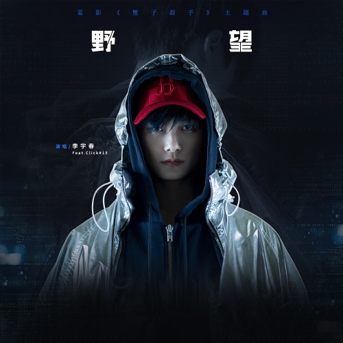 野望 (电影《双子杀手》主题曲) [feat. Click#15] – Single – 李宇春-无损音乐