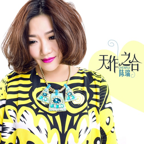 天作之合 – Single – 陈瑞-无损音乐