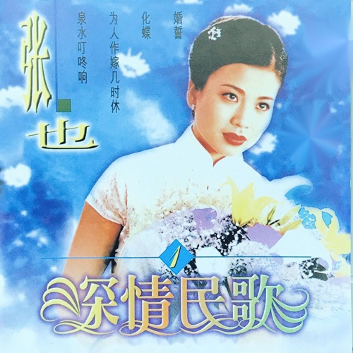 深情民歌1 – 张也-无损音乐