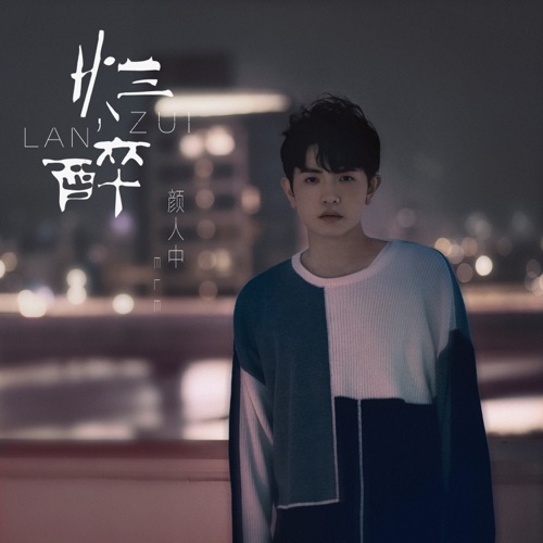 烂醉 – Single – 颜人中-无损音乐