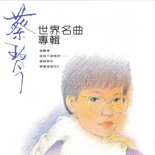 世界名曲专辑 – 蔡琴-无损音乐