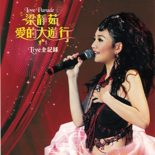 梁静茹 《爱的大游行Live全记录 – 梁静茹》 演唱会-无损音乐