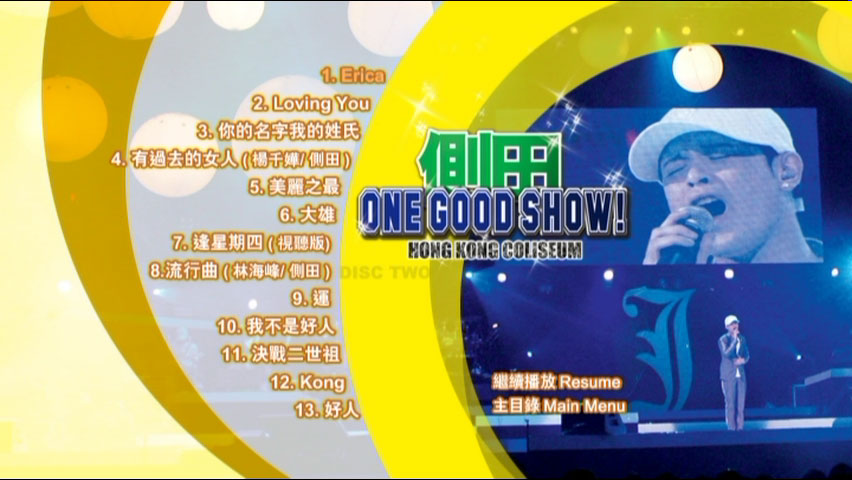 侧田 《One Good Show 一个好演唱会 香港版 卡拉OK 双碟》 2006 演唱会 [DVD ISO 13.6GB]