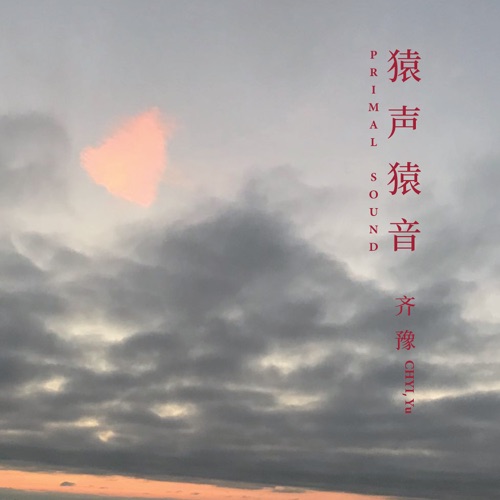 猿声猿音 – EP – 齐豫-无损音乐