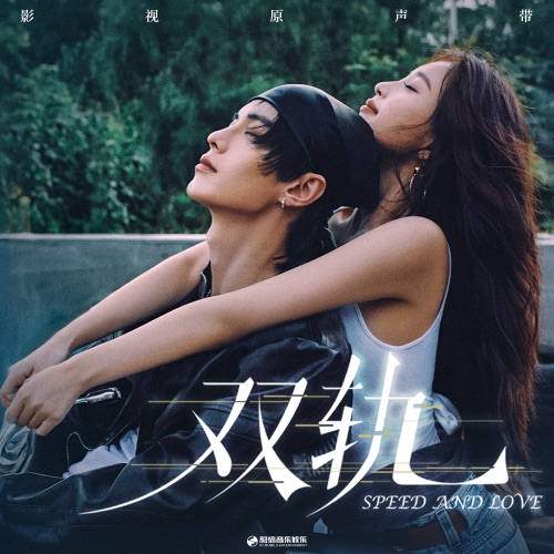 《双轨》影视原声带 – 群星-无损音乐