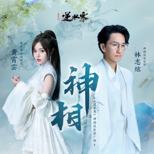 神相 – Single – 林志炫 & 黄霄雲-无损音乐