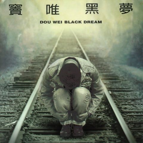 窦唯 《黑梦 – 窦唯》 Hi-Res无损专辑 [FLAC 分轨]-无损音乐
