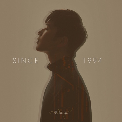 余佳运SINCE1994 – 余佳运-无损音乐