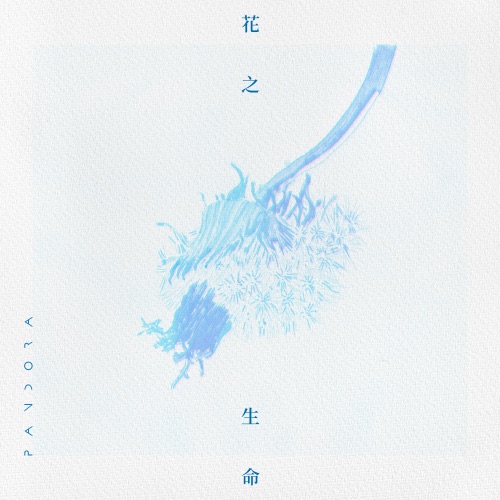 花之生命 – Single – Pandora乐队-无损音乐