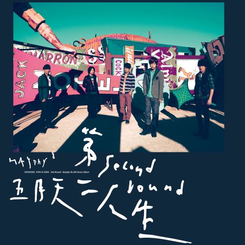 五月天 第二人生 (明日版)-无损音乐/蓝光演唱会