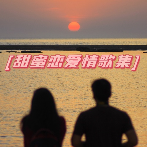 甜蜜恋爱情歌集 – 群星-无损音乐