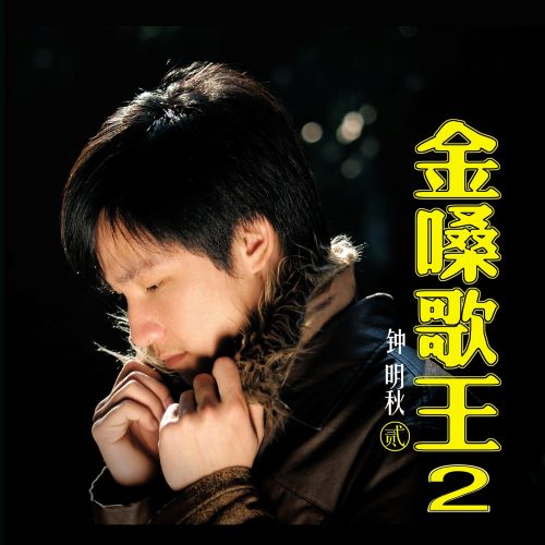 钟明秋 金嗓歌王2-无损音乐