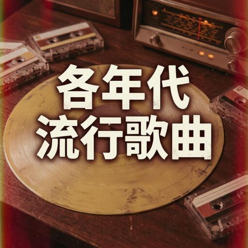 各年代流行歌曲 [5.1声道]-无损音乐