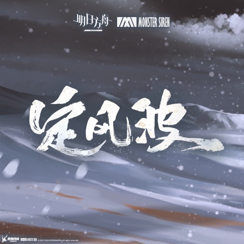 定风波 – Single – 塞壬唱片-MSR & Adam Gubman-无损音乐