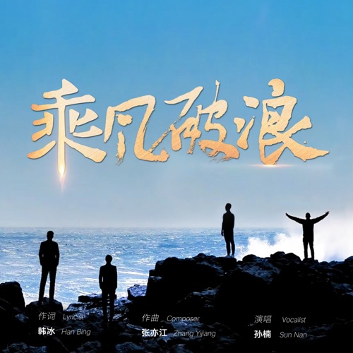 乘风破浪 – Single – 孙楠-无损音乐