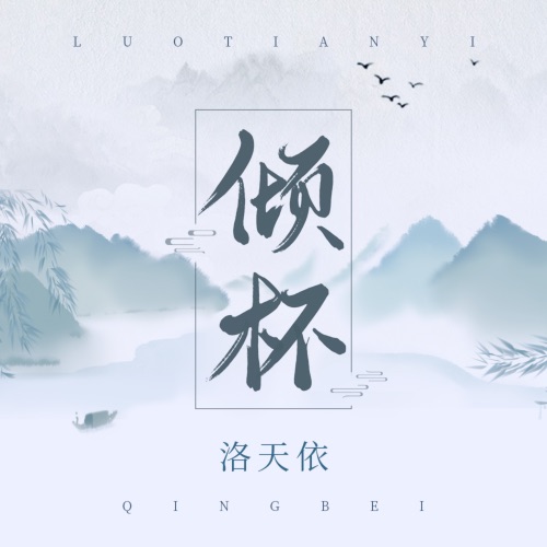 倾杯 – Single – 洛天依-无损音乐