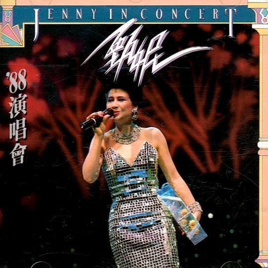 甄妮 《’88演唱会》 演唱会 [DVD ISO 4.3GB]-无损音乐/蓝光演唱会