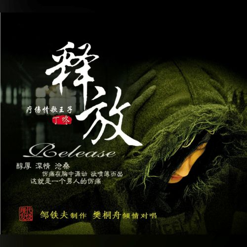 释放 – 丁咚 [6.1声道]-无损音乐