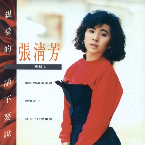 亲爱的请不要说 – 张清芳-无损音乐