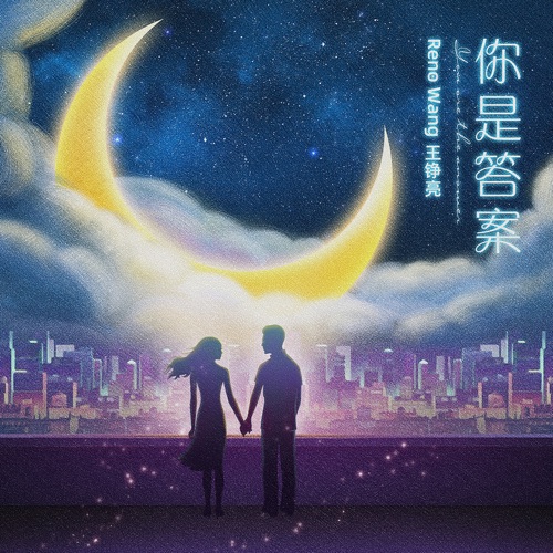 你是答案 – Single – 王铮亮-无损音乐