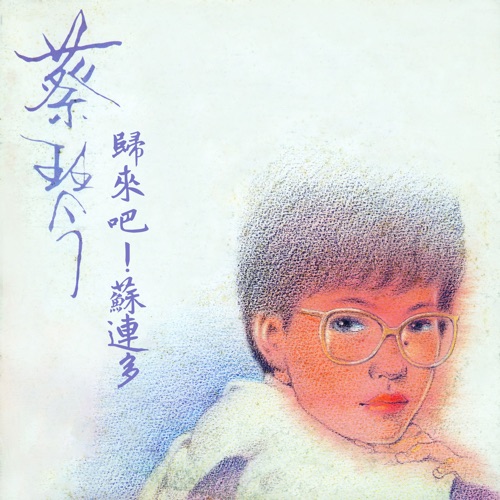 归来吧!苏连多 – 蔡琴-无损音乐