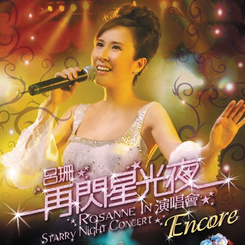 吕珊 《再闪星光夜演唱会 – 吕珊》 演唱会 [Live]-无损音乐