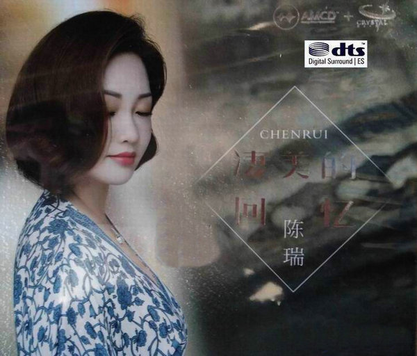 凄美的回忆 – 陈瑞 [6.1声道]-无损音乐