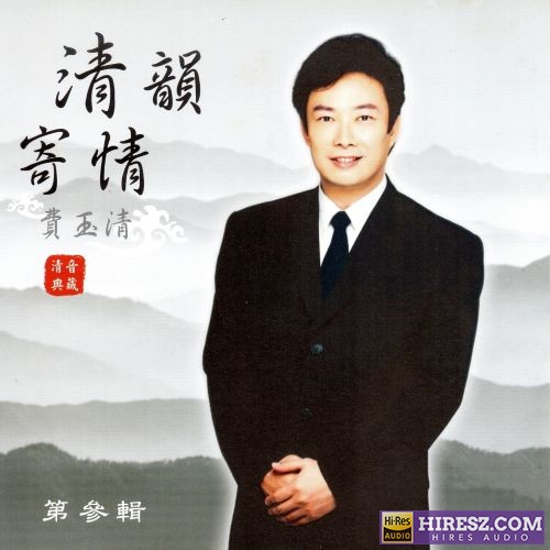 费玉清 清韵寄情 (第三辑)-无损音乐/蓝光演唱会