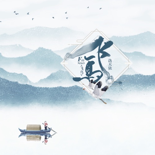 飞鸟 – Single – 洛天依-无损音乐