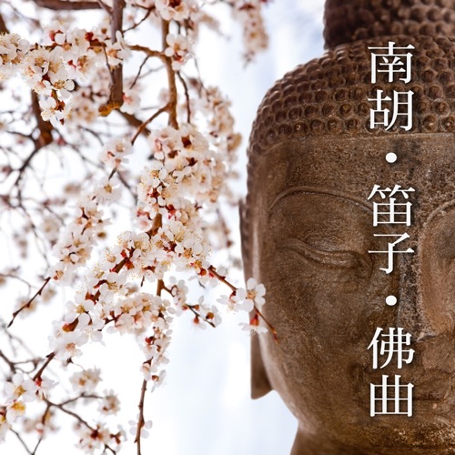 南胡‧笛子‧佛曲 – 贵族乐团-无损音乐