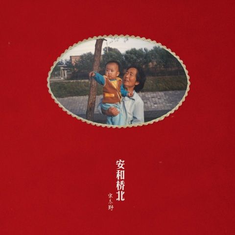 宋冬野 《安和桥北 – 宋冬野》 Hi-Res无损专辑 [FLAC 分轨]-无损音乐