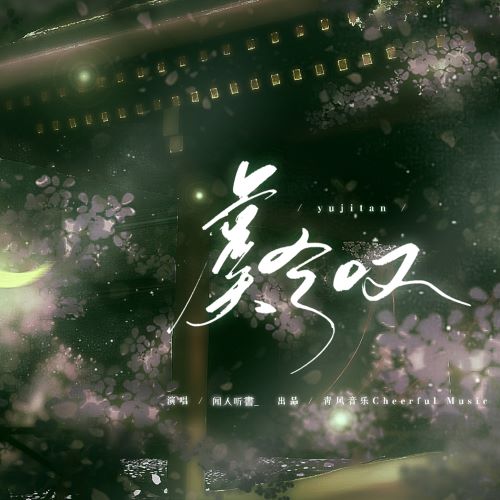 闻人听书_单曲合辑-无损音乐