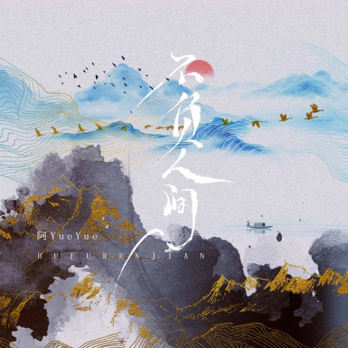 不负人间 – EP – 阿YueYue-无损音乐